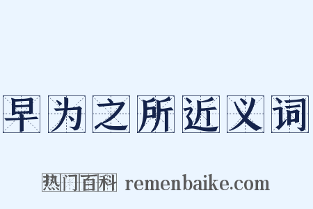 早为之所近义词是什么意思的图片